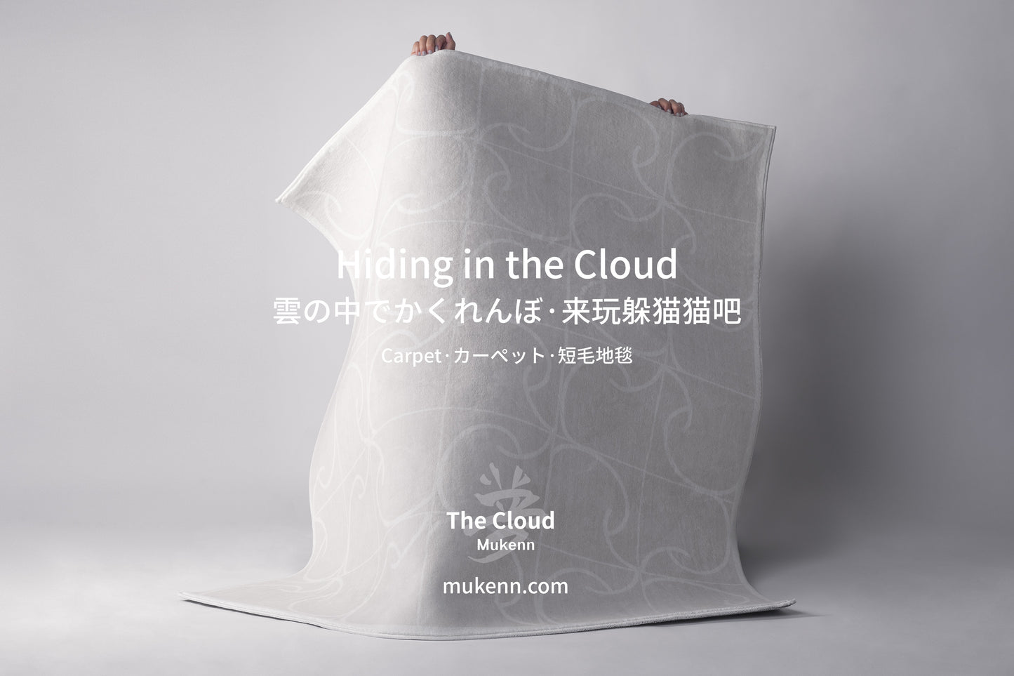 The Cloud - Carpet カーペット 短毛地毯